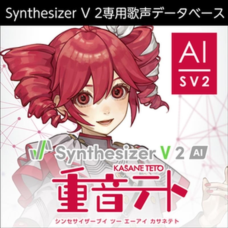 株式会社AHS Synthesizer V 2 AI 重音テト (カサネテト)(オンライン
