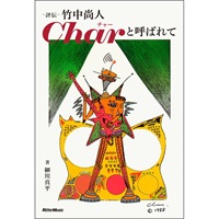評伝 竹中尚人 Charと呼ばれて
