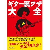 ギター裏ワザ大全