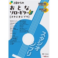 2音からのおとなソロ・ギター[スタジオジブリ]