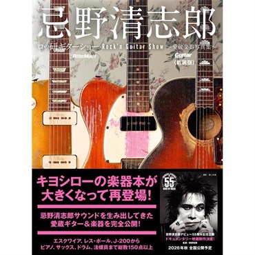 リットーミュージック 忌野清志郎 ロッ研ギターショー 愛蔵楽器写真集〈新装版〉