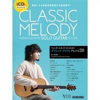 フィンガースタイリストのためのクラシック・メロディ・アレンジ20