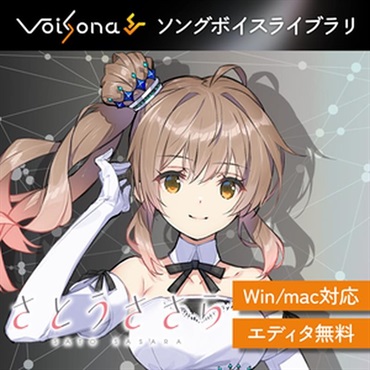 テクノスピーチ VoiSona さとうささら ソングボイス (ボイソナ)(元気な少女)(オンライン納品)(2時間以内に納品)