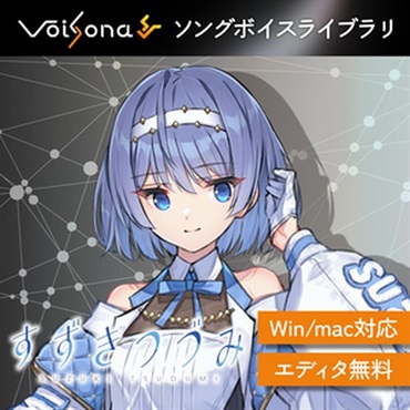 テクノスピーチ VoiSona すずきつづみ ソングボイス (ボイソナ)(クールな少女)(オンライン納品)(2時間以内に納品)
