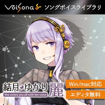 テクノスピーチ VoiSona 結月ゆかり 麗 ソングボイス (ボイソナ)(石黒千尋)(オンライン納品)(2時間以内に納品)