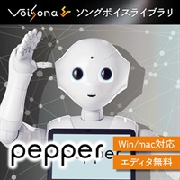 VoiSona Pepper ソングボイス (ボイソナ)(ペッパーくん)(オンライン納品)(2時間以内に納品)