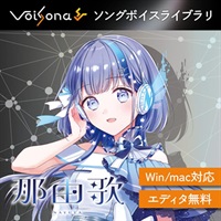 VoiSona 那由歌 ソングボイス (ボイソナ)(nayuta)(オンライン納品)(2時間以内に納品)