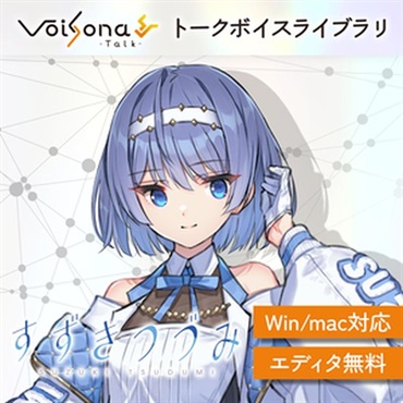 テクノスピーチ VoiSona Talk すずきつづみ (ナレーション)(クールな少女)(オンライン納品)(2時間以内に納品)