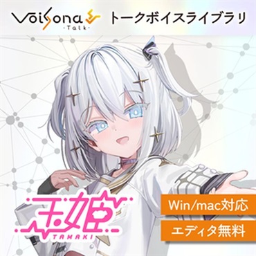 テクノスピーチ VoiSona Talk 玉姫 (ナレーション)(犬山たまき)(オンライン納品)(2時間以内に納品)