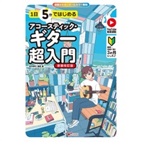 1日5分ではじめるアコースティック・ギター超入門[新装改訂版]