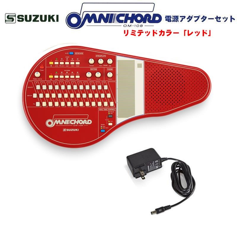 SUZUKI オムニコード OM-108Red 電源アダプターセット リミテッド