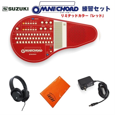 SUZUKI オムニコード OM-108Red 練習セット リミテッドカラーモデル