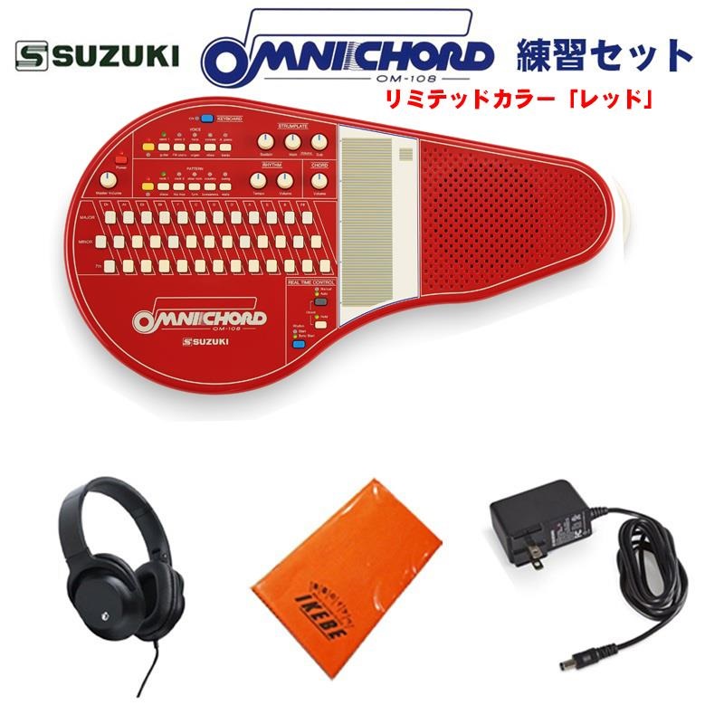 SUZUKI オムニコード OM-108Red 練習セット リミテッドカラーモデル