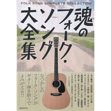 自由現代社 魂のフォーク・ソング大全集 ｜イケベ楽器店オンラインストア