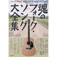 魂のフォーク・ソング大全集