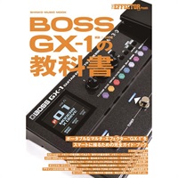 【1月29日発売】BOSS GX-1 の教科書