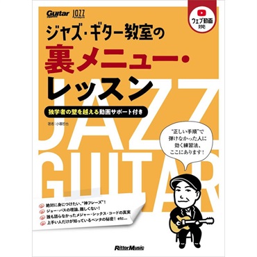 ジャズ・ギター教室の裏メニュー・レッスン