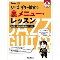 ジャズ・ギター教室の裏メニュー・レッスン
