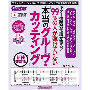 リットーミュージック ギター演奏の常識が覆る！99％の人が弾けていない「本当のグルーヴ・カッティング」 新装改訂版