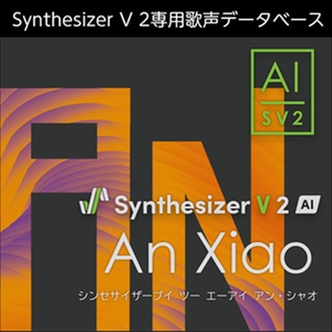 Synthesizer V 2 AI An Xiao (アン・シャオ)(男性ボーカル)(中国語)(オンライン納品)(2時間以内に納品)