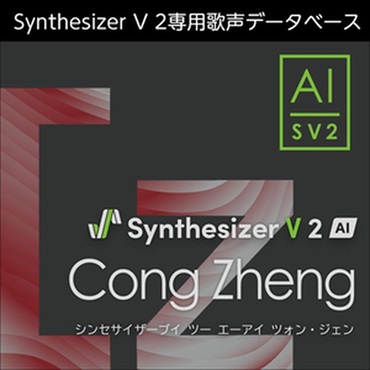 株式会社AHS Synthesizer V 2 AI Cong Zheng (ツォン・ジェン)(女性歌声)(中国語)(オンライン納品)(2時間以内に納品)