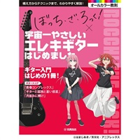 「ぼっち・ざ・ろっく!」×宇宙一やさしいエレキギターはじめました