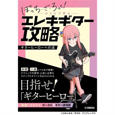 ヤマハミュージックEHD 「ぼっち・ざ・ろっく!」ひとりで学ぶエレキ