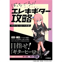 「ぼっち・ざ・ろっく!」ひとりで学ぶエレキギター攻略～ギターヒーローへの道～