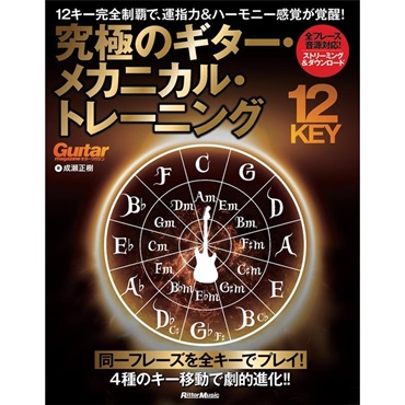 リットーミュージック 12キー完全制覇で、運指力＆ハーモニー感覚が覚醒！ 究極のギター・メカニカル・トレーニング