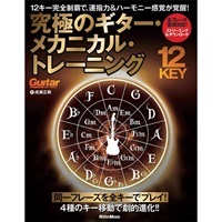 12キー完全制覇で、運指力＆ハーモニー感覚が覚醒！ 究極のギター・メカニカル・トレーニング