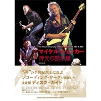 マイケル・シェンカー　神光の黙示録