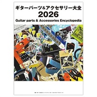 ギターパーツ＆アクセサリー大全 2026