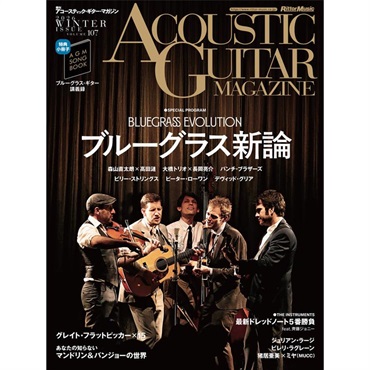 リットーミュージック アコースティック・ギター・マガジン 2026年3月号 Vol.107