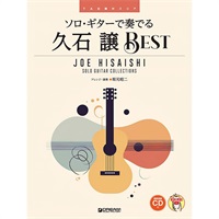 ソロ・ギターで奏でる／久石 譲ベスト ［模範演奏CD付・演奏動画連動］
