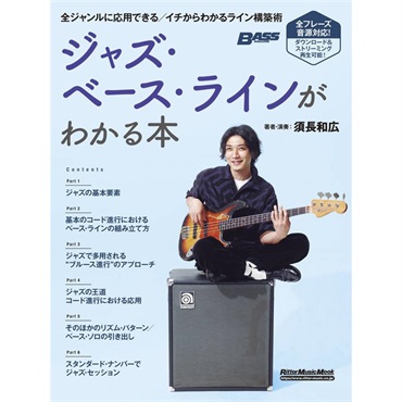 リットーミュージック ジャズ・ベース・ラインがわかる本