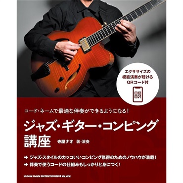シンコーミュージック コード・ネームで最適な伴奏ができるようになる！ ジャズ・ギター・コンピング講座