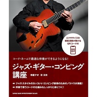 コード・ネームで最適な伴奏ができるようになる！ ジャズ・ギター・コンピング講座