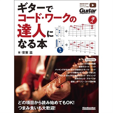 リットーミュージック ギターでコード・ワークの達人になる本