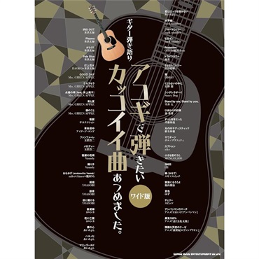 シンコーミュージック ギター弾き語り アコギで弾きたいカッコイイ曲