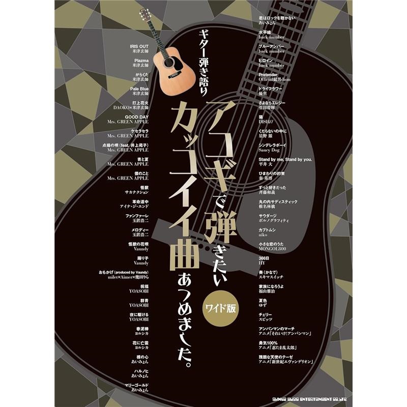 シンコーミュージック ギター弾き語り アコギで弾きたいカッコイイ曲