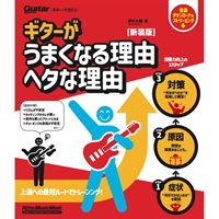 ギターがうまくなる理由　ヘタな理由　新装版