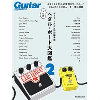 ギター・マガジン特別編集版 プロのペダル・ボード大図鑑2