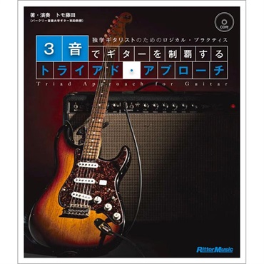 リットーミュージック 3音でギターを制覇するトライアド・アプローチ(CD付) 独学ギタリストのためのロジカル・プラクティス