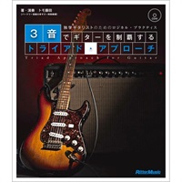 3音でギターを制覇するトライアド・アプローチ(CD付) 独学ギタリストのためのロジカル・プラクティス