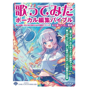 リットーミュージック 歌ってみたボーカル編集バイブル 初心者歌い手とMIX師のための実践テクニック