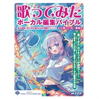 歌ってみたボーカル編集バイブル 初心者歌い手とMIX師のための実践テクニック