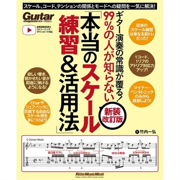 リットーミュージック ギター演奏の常識が覆る!99%の人が知らない「本当のスケール練習&活用法」【新装改訂版】
