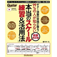ギター演奏の常識が覆る!99%の人が知らない「本当のスケール練習&活用法」【新装改訂版】
