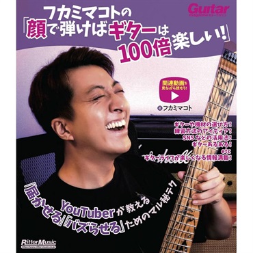 リットーミュージック フカミマコトの「顔で弾けばギターは100倍楽しい！」　YouTuberが教える「届かせる」「バズらせる」ためのマル秘テク