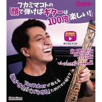 フカミマコトの「顔で弾けばギターは100倍楽しい！」　YouTuberが教える「届かせる」「バズらせる」ためのマル秘テク